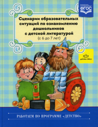 Сценарии образовательных ситуаций по ознакомлению дошкольников с детской литерат. Ельцова О.,Прок