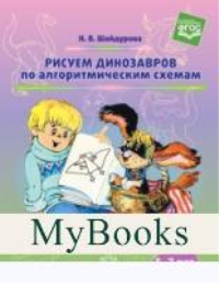 Рисуем динозавров по алгоритмическим схемам. 5-7 лет . Шайдурова Н.