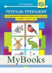 Тетрадь-тренажер для развития фонетического слуха у детей с 4 до 7 лет. Назарова Е.