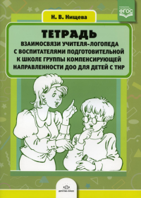 Тетрадь взаимосвязи учителя-логопеда с воспит. подгот. гр. компенсир. направлен. ДОО. Нищева Н.