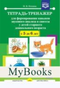 Тетрадь-тренажер для формирования навыков звукового анализа и синтеза у детей ст. Нищева Н.