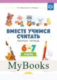 Вместе учимся считать. Вып. 3. . Афанасьева И.,Ш