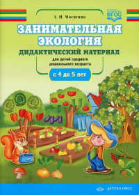 Занимательная экология. 4-5 л. Для детей среднего дошк. возраста. Мосягина А.