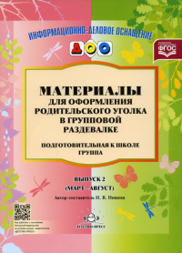 Материалы для оформления родительского уголка в групповой раздевалке. Нищева Н.