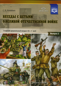 Беседы с детьми о Великой Отечественной войне. Вып. 2. Старш. дошк. возр. 5-7л.  . Конкевич С.