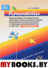 Конспекты подгрупповых логопед. занят. в груп. компенс. направл. ДОО с тяж. наруш. речи. Нищева Н.