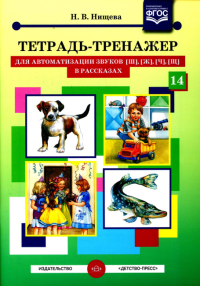 Тетрадь-тренажер для автоматизации звуков [ш], [ж], [ч], [щ] в рассказах. Нищева Н.