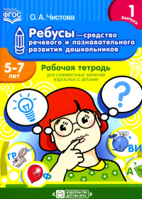 Ребусы-средство речевого и познавательного развития дошкольников. Вып. 1. . Чистова О.