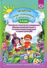 Добро пожаловать в экологию!5-6л. Комплексно-тематическое планир. образов. деят. по. Воронкевич О.