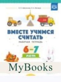 Вместе учимся считать. Вып. 4. . Афанасьева И.,Ш