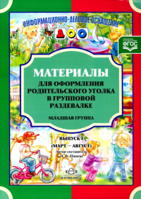 Материалы для офор. родит. угол. в групп. раздев. Младшая гр. . Нищева Н.