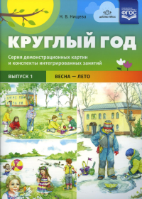 Круглый год. Вып. 1. Весна-лето. Нищева Н.