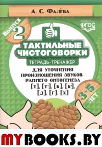 Тактильные чистоговорки. Вып. 2. Тетр. -трен. для уточн. произн. зв. ран. онтогенеза Т,Т`