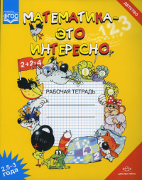 Математика-это интересно. Рабочая тетрадь . Чеплашкина И.
