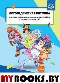 Логопедическая ритмика в системе коррекционно-развив. работы с детьми 3-4 л. с ТНР. Киселева Т.