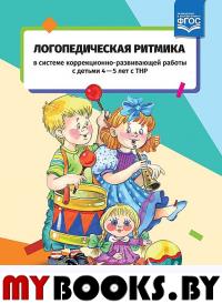 Логопедическая ритмика в системе коррекционно-развив. работы с детьми 4-5 л.  с ТН. Киселева Т.