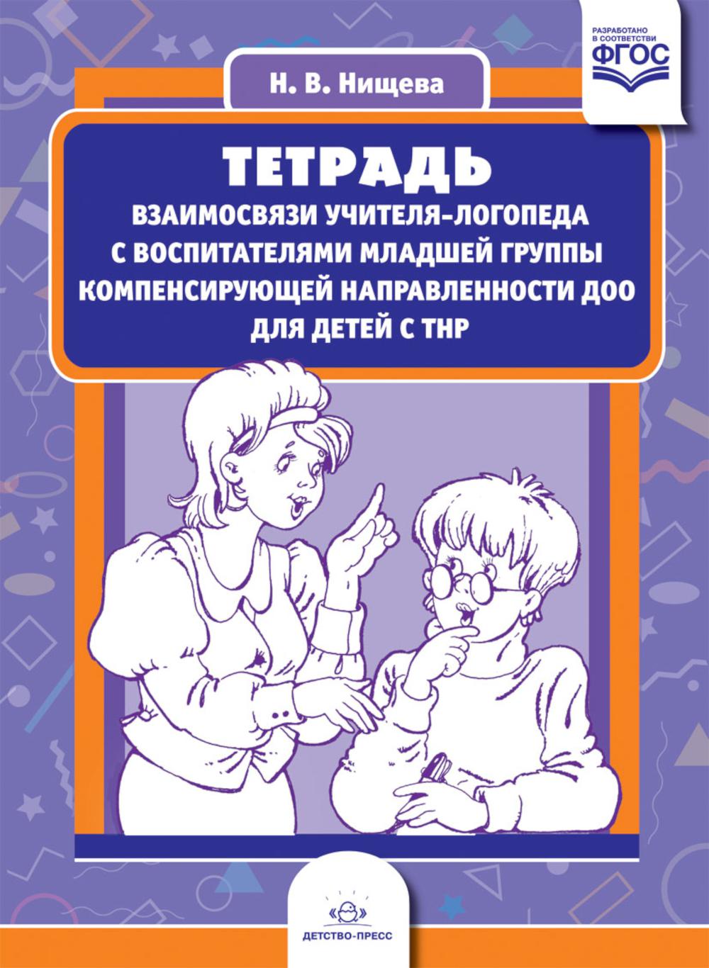 Тетрадь взаимосвязи учителя-логопеда с воспит-ми младш.гр.компенсир.направлен.ДО. Нищева Н.