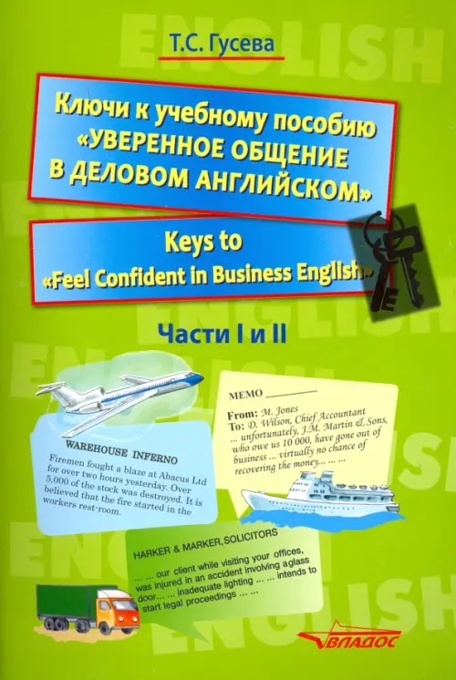 Ключи к учебному пособию "Уверенное общение в деловом английском". Keys to "Feel Confident in Business English". Части I и II. Гусева Т.С.