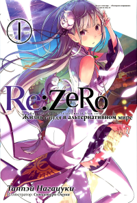 Re:Zero. Жизнь с нуля в альтернативном мире. Т. 1. 3-е изд., испр