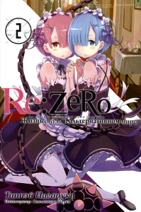 Re:Zero. Жизнь с нуля в альтернативном мире. Т. 2. 2-е изд