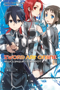 Кавахара Р.. Sword Art Online. Т. 11: Алисизация. Поворот. 2-е изд., испр