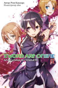 Кавахара Р.. Sword Art Online. Т. 12: Алисизация. Подъем. 2-е изд., испр