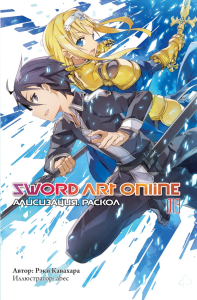 Sword Art Online. Т. 13. Алисизация. Раскол. 2-е изд., испр. Кавахара Р.