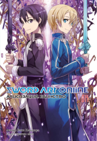 Sword Art Online. Т. 14. Алисизация. Единство. 2-е изд., испр. Кавахара Р.