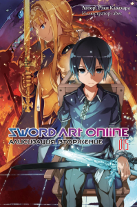 Sword Art Online. Т. 15. Алисизация. Вторжение. 2-е изд., испр. Кавахара Р.