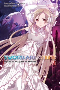 Sword Art Online. Т. 16: Алисизация. Взрыв. 2-е изд., испр. Кавахара Р.