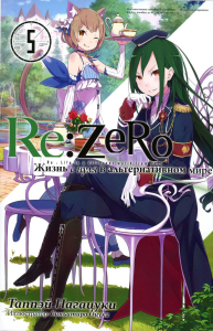 Re:Zero. Жизнь с нуля в альтернативном мире. Т. 5