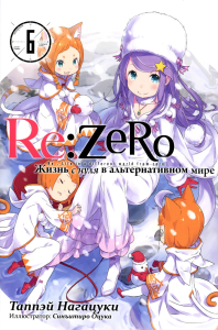 Re:Zero. Жизнь с нуля в альтернативном мире. Т. 6