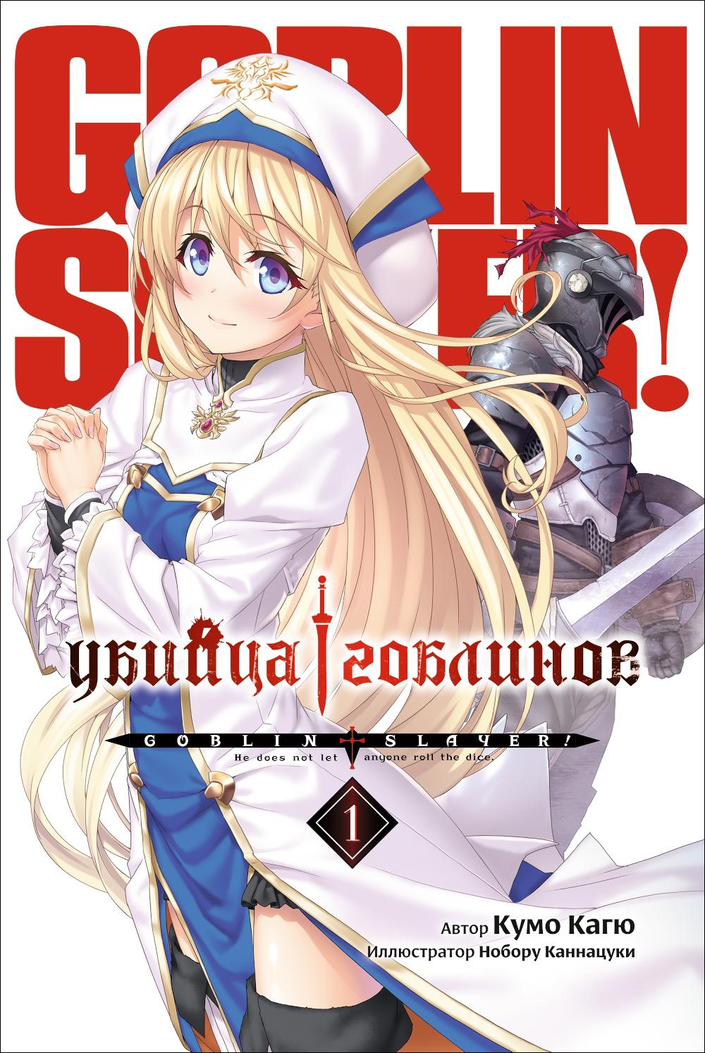 Убийца гоблинов. Т. 1:  ранобэ. 2-е изд. Кагю К.