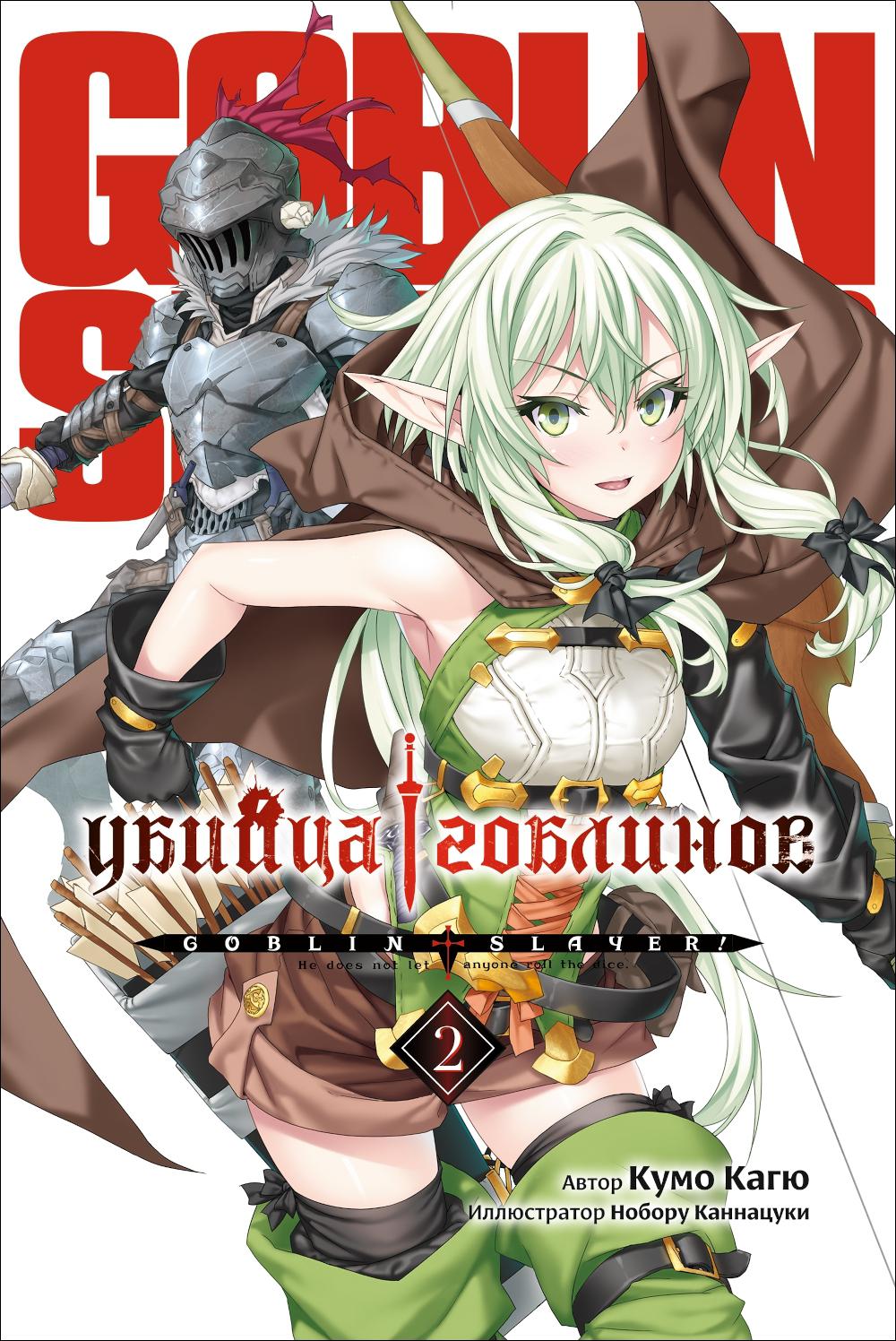 Убийца гоблинов. Т. 2: ранобэ. Кагю К.