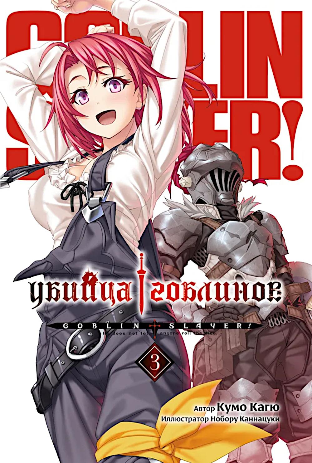 Убийца гоблинов. Т. 3: ранобэ. Кагю К.