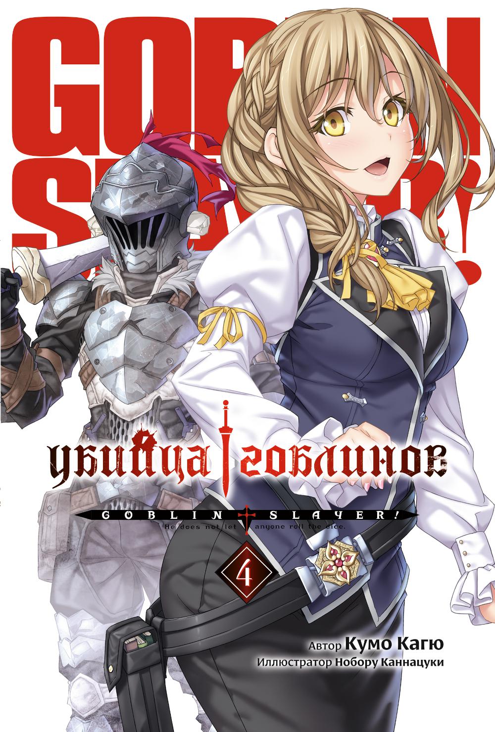 Убийца гоблинов. Т. 4: ранобэ. Кагю К.