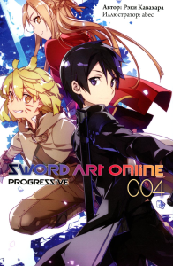 Sword Art Online Progressive. Т. 4