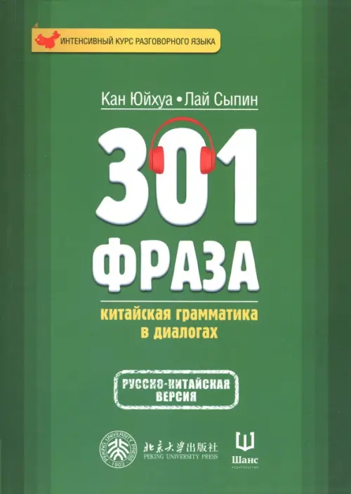 301 фраза. Китайская грамматика в диалогах. Том 1. Кан Юйхуа