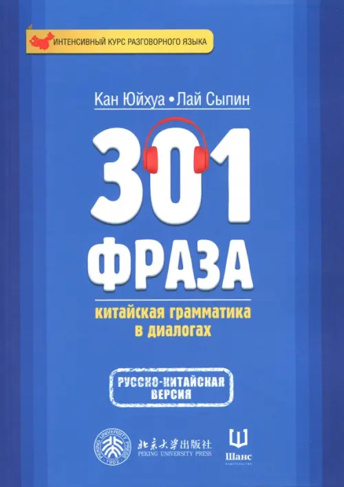 301 фраза. Китайская грамматика в диалогах. Том 2. Кан Юйхуа
