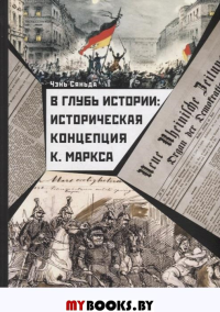 В глубь истории: Историческая концепци К. Маркса. Чэнь Сяньда