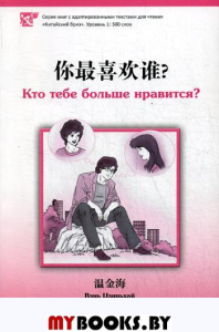 Кто тебе больше нравится. Уровень 1:300. Вэнь Цзиньхай