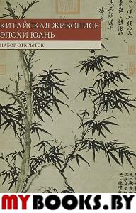 Китайская живопись эпохи Юань.