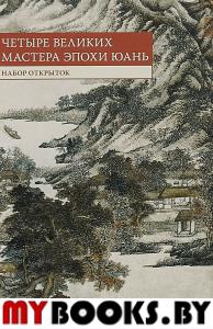 Четыре великих мастера эпохи Юань.