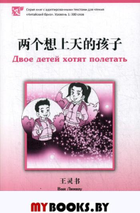 Двое детей хотят полетать. Уровень 1: 300 слов. Ван Линшу
