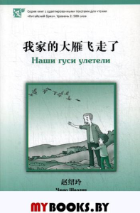 Наши гуси улетели. Уровень 2: 500 слов. Чжао Шаолин