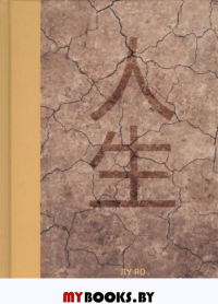 Судьба. Лу Яо