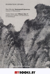 Юаньская драма. Ван Ши-фу, Гуань Хань-цин