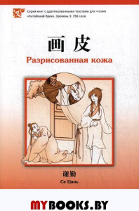 Разрисованная кожа. Уровень 3: 750 слов. Се Цинь