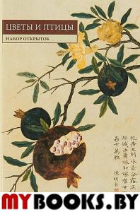 Китайская живопись. Цветы и птицы. Набор открыток.