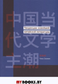 Тенденции новейшей китайской литературы. Чэнь Сяомин